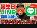 誕生日に11億番早くJINEくれた人に才ナ電話！