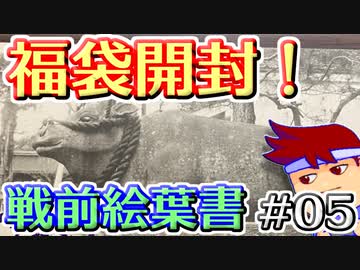 バーチャルいいゲーマー　佳作選　戦前絵葉書を読む編。其の５