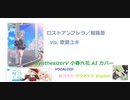 ロストアンブレラ ／ 稲葉曇  Vo. 歌愛ユキ SynthesizerV 小春六花 AI カバー