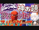 神お題「夜にかけるスパイダーマン」に爆笑ツッコミをいれるレヴィ