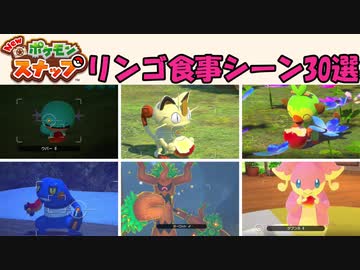 可愛すぎるふわりんご食事シーン30選②【New ポケモンスナップ】