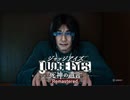 【八神氏八神氏～】ゾンビ映画とかに出てくる陰キャだけどすごいいいやつで終盤自爆して主人公より主人公するやつ　JUDGE EYES：死神の遺言　四話