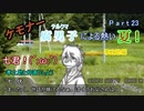 【漏れなつ。】ケモナー腐男子による～もれのなつやすみ～孝之助編【実況】Part23