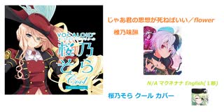 じゃあ君の思想が死ねばいい ／ flower 椎乃味醂  - 桜乃そら クール カバー