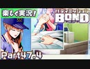 【男×男で取り組みﾏｼｮｲ!】▼バディミッションBOND▼楽しく実況!【Part47.4】