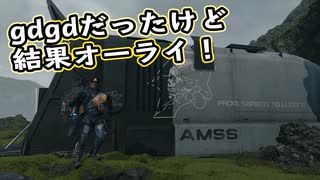 【Death Stranding】まったりクール便 Part 198【実況】