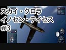 【VOICEROID実況】スカイクロラ　イノセン・テイセス #3