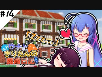 【Minecraft】ウナときりたんの魔術日記　14ページ目「膝枕」