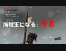 Assassin's Creed IV Black Flag　海賊王になる: 48