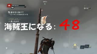 Assassin's Creed IV Black Flag　海賊王になる: 48