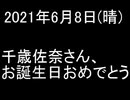 佐奈誕おめでと