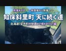 2021/06/05放送（編集版）【64日目 北海道 知床斜里町 天に続く道】北海道全市町村制覇するまで帰れまてん！　猫と車中泊の旅　日本縦断【旅猫あずき～保護猫から旅猫へ～】