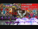 【DQMSL】くらえ！オクタプルマダンテ【W130神獣杯】