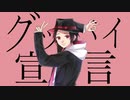 [オリジナルMV] 大人の雰囲気で”グッバイ宣言”歌ってみた / ちゅん吉