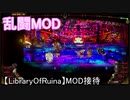 【LibraryOfRuina】MOD接待　「乱闘MOD」
