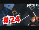 【実況】新しい所に古い機械【Portal2】#24
