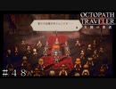 無敗の獅子マフレズ死す ＃４８【オクトパストラベラー 大陸の覇者】