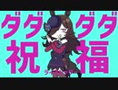 ダダダダ祝福