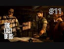 【実況】この残酷な世界を生き延びろ！ラストオブアスを実況プレイpart11【The Last of Us】