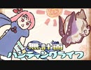 【MHRise】無計画ハンティングライフ 3章 ~ ウルクスス ~ 操虫棍 ~【VOICEROID実況】