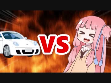 茜ちゃんVS車
