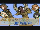 【ボイロ実況】みんなでワイワイ マルチゲーム10【MHRISE】