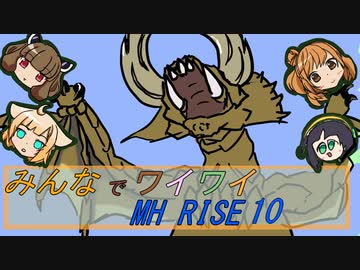【ボイロ実況】みんなでワイワイ マルチゲーム10【MHRISE】