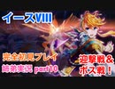 □■イースVIIIを初見実況プレイ part10【姉弟実況】