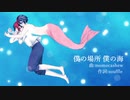 【みそぎ・さかき】僕の場所 僕の海【カバー/PV】