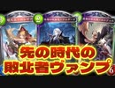 【朗報】おい‼︎アディショナル出た瞬間誰も使わなくなった進化ヴァンプがこっそり環境に適応し初めているぞ‼︎今こそ攻撃されない特化進化ヴァンプ【 Shadowverse シャドウバース 】