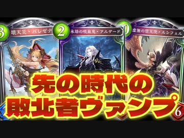 【朗報】おい‼︎アディショナル出た瞬間誰も使わなくなった進化ヴァンプがこっそり環境に適応し初めているぞ‼︎今こそ攻撃されない特化進化ヴァンプ【 Shadowverse シャドウバース 】