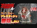 【ゾンビが軍隊！】Zombie Army 4 実況プレイ #14【PS5】