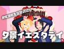 【にじさんじMMD】夕景イエスタデイ【成瀬鳴】