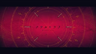 アサルトラブ 歌ってみた／はるの