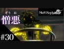 三人兄弟の妹が実況する【NieR Replicant ver.1.22】#30
