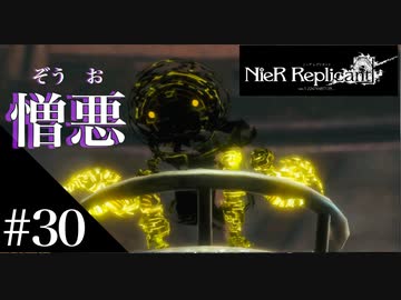 三人兄弟の妹が実況する【NieR Replicant ver.1.22】#30