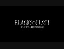 BLACKSOULSII -愛しき貴方へ贈る不思議の国- DLC3自作PV