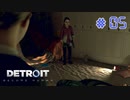 【実況】"運命"は自分の手で切り開け！Detroit: Become Humanを2人で実況プレイpart5【デトロイト ビカム ヒューマン】