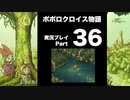 【実況】ポポロクロイス物語 初見プレイ Part36