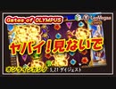 【レオベガス】視聴者さんリクエスト機種スロットGates of Olympus で大爆発！