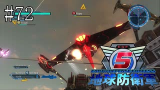 #72【地球防衛軍５】《四人実況》ドローンにはどんな武器が有効だろう？