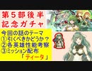 【FEH_876】「 第５部後半記念 新英雄＆ノート 」ガチャの話してく！　　神階ノート　FE echoes　　【 ファイアーエムブレムヒーローズ 】 【 Fire Emblem Heroes 】