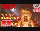 【ゾンビが軍隊！】Zombie Army 4 実況プレイ #15【PS5】