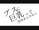 【Cover】 ブスに巨乳って意味あんのかよ / ハイラリ3