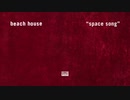 Beach house-Space song (スペースソング)