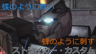 【バトオペ2】蝶のように舞い蜂のように刺す　ストライカー・カスタム【ゆっくり実況】