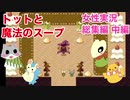 □■トットと魔法のスープを実況プレイ総集編 中編【女性実況】