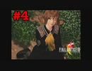 今も好かれる過去の名作【ファイナルファンタジーVIII リマスタード】#4