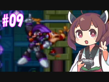 ロックマン＆東フォルテきりたん　#09