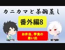 【ラジオ】カニカマと茶碗蒸し 【番外編8】